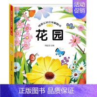 立体翻翻书--花园 [正版]学前早教 立体书儿童3d立体书绘本 情景认知翻翻书一岁半两岁三岁宝宝书本早教撕不烂益智书籍1