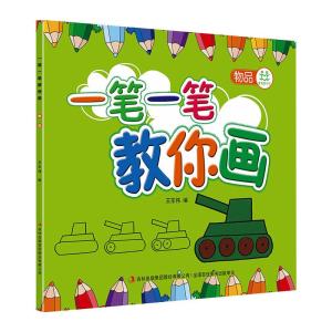 一笔一笔教你画(物品)