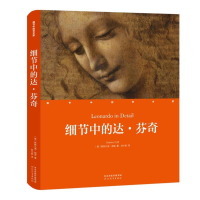 音像细节中的达·芬奇(精)/细节中的艺术家(意)斯特凡诺·祖菲