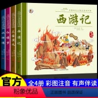 [彩图注音版]四大名著连环画 [正版]彩图注音版中国四大名著连环画儿童版小学生版原著漫画版完整版全套4册绘本西游记红楼梦