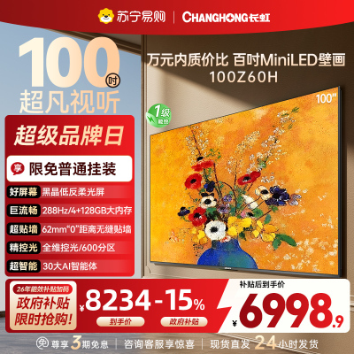 长虹电视欧宝丽100Z60H 100英寸电视 MiniLED 4+128GB 巨幕影院会议98一级能效平板电视以旧换新