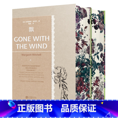 [刷边版]磨铁经典第4辑:飘(全2册) [正版]刷边&普通版经典第四辑 飘全2册 女性生命力的绝佳范本 美貌与勇敢兼具的