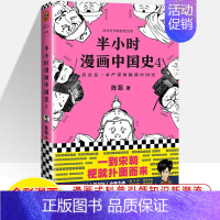 中国史4 [正版]半小时漫画中国史世界全8册0123456传统节日哲学经济地理二混子陈磊混知漫画上下五千年史记古代史通历