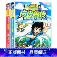 [正版]皮皮鲁传和鲁西西传全套郑渊洁四大名传童话全集小学生课外阅读书籍三四五六年级必读7-9-10-12-14-15周岁