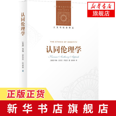 认同伦理学人文与社会译丛跨文化视角探讨现代人关心的个性与身份认同的关系译林出版社旗舰店正版