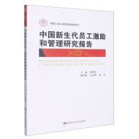 [N]中国新生代员工激励和管理研究报告(2022)/中国人民大学研究报告系列-9787300314167