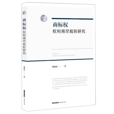 [N]商标权权利用尽规则研究-9787519760038