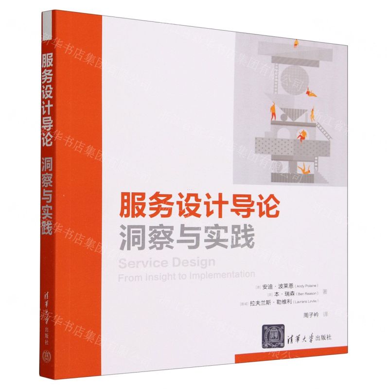 [N]服务设计导论(洞察与实践)-9787302642091