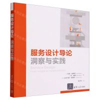 [N]服务设计导论(洞察与实践)-9787302642091
