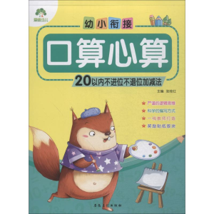 [M]幼小衔接 口算心算 20以内不进位不退位加减法-9787539847177