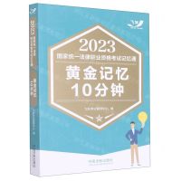 [N]黄金记忆10分钟/2023国家统一法律职业资格考试记忆通-9787521628777
