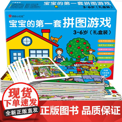 邦臣小红花儿童拼图书 宝宝的第一套拼图游戏3-6岁礼盒装 幼儿注意力训练专注力训练逻辑思维书籍 4到5岁儿童益智书平图入