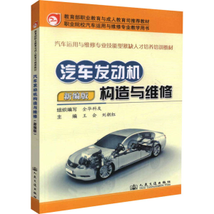 汽车发动机构造与维修：新编版