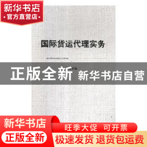 正版 国际货运代理实务 陶春柳主编 北京理工大学出版社 97875682