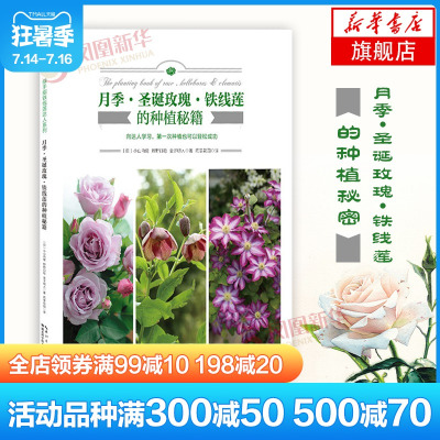 月季.圣诞玫瑰.铁线莲的种植秘籍绿手指园艺书新手栽培入门修剪种植技巧花卉种植技术书养花书籍种花大全花艺书籍园艺书籍