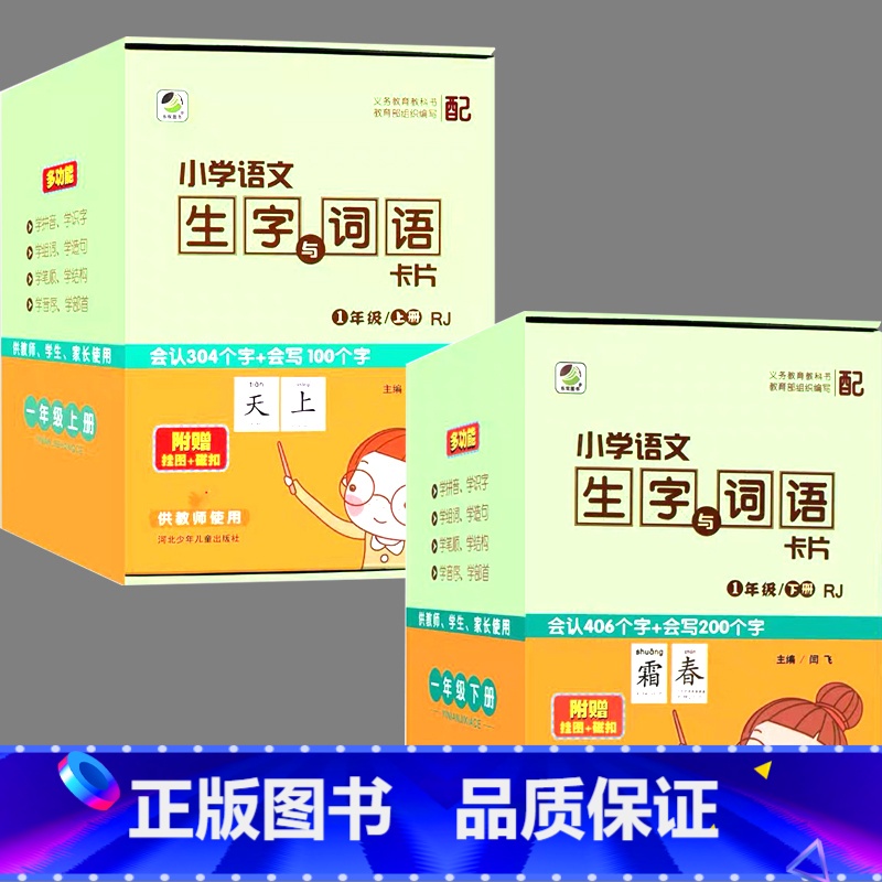 全套2盒 一年级上+下册生字与词语大卡片(教师用) 小学一年级 [正版]一年级上册下册教师教具识字大卡附赠挂图磁扣人教版