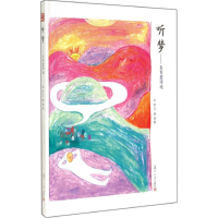 [M]听梦-9787309108330