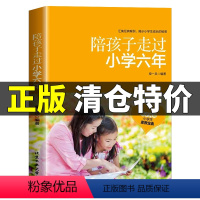 [正版]陪孩子走过小学六6年父母必读樊登儿童心理家庭教育儿书籍父母的语言如何陪伴小孩子一起走过小学六年正面管教温柔的教