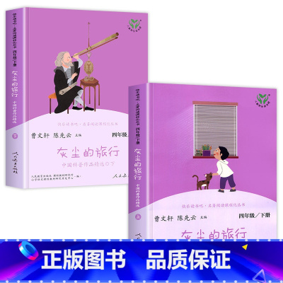 [人教版]灰尘的旅行(上下2册) [正版]十万个为什么四年级下册 苏联米伊林人民教育出版社快乐读书吧必读的课外书 曹文轩