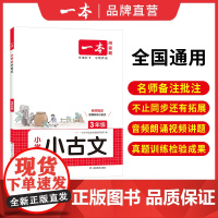 一本[小古文]小学古诗文名师备课批注教你吃透课内课外小古文