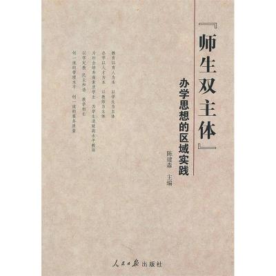 正版新书]师生双主体-办学思想的区域实践陈建淼9787511503947
