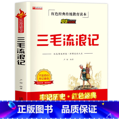 三毛流浪记 [正版]鸡毛信全集三年级必读课外书 小学生红色经典传统教育读本文学丛书儿童读物故事书适合四五六年级阅读书籍的