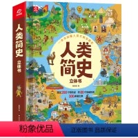 呦呦童 人类简史立体书 [正版]天工开物立体书翻翻书儿童版6-12岁小学生课外科普阅读书籍大千世界人文立体书古代科技百科