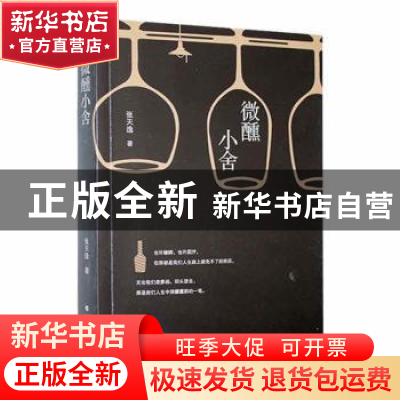 正版 微醺小舍 张天逸著 北方文艺出版社 9787531756149 书籍