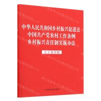 [N]中华人民共和国乡村振兴促进法中国共产党农村工作条例乡村振兴责任制实施办法(大字条旨版)-9787521632231