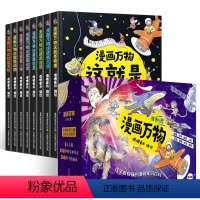 漫画万物科普系列[礼盒精装.共8册] [正版]漫画万物这就是物理化学 儿童趣味百科全书物理启蒙书7-12岁小学生课外阅读