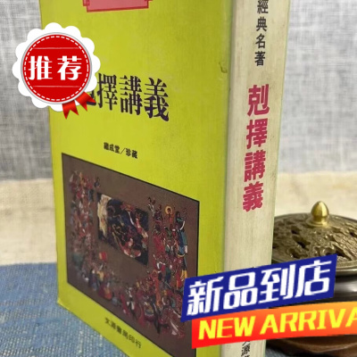 (旧) 克择讲义 继成堂 珍藏 文源