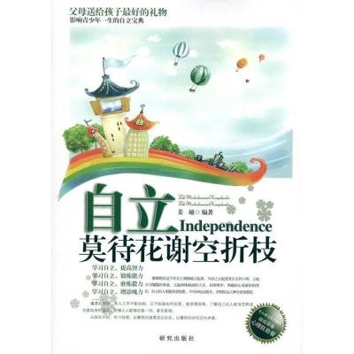 正版新书]自立-莫待花谢空折枝姜越.9787801685643