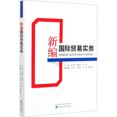 醉染图书新编国际贸易实务9787521820010