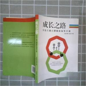 正版新书]成长之路 : 灾后儿童心理援助指导手册全国妇联儿童工