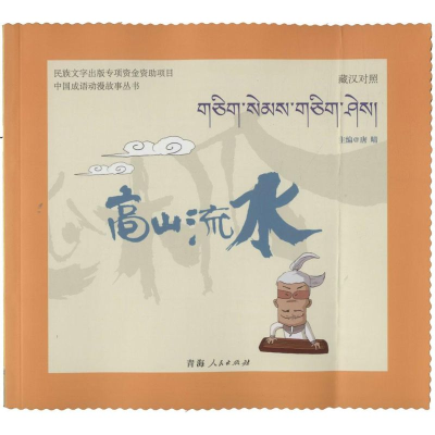 [M]高山流水-9787225048987