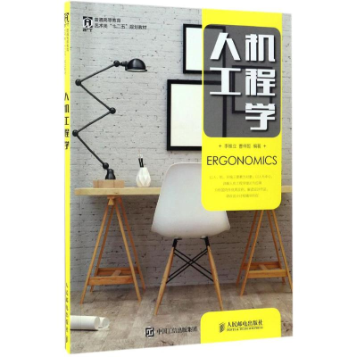 [M]人机工程学-9787115440143