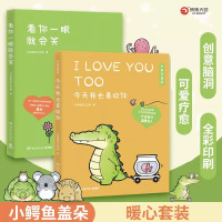 [正版图书]看你一眼就会笑+今天我也喜欢你 套装2册 丘汉林 小鳄鱼盖朵暖心治愈漫画故事 你今天真好看动漫书籍暖萌绘本小