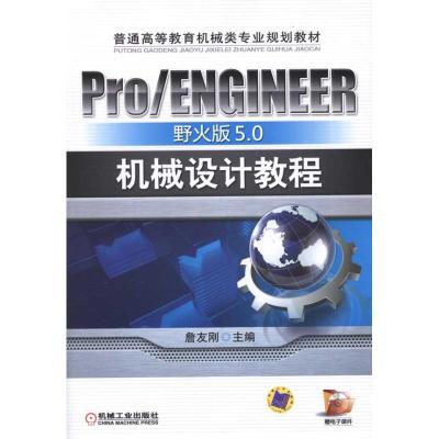 [M]Pro/ENGINEER野火版5.0机械设计教程-9787111336884