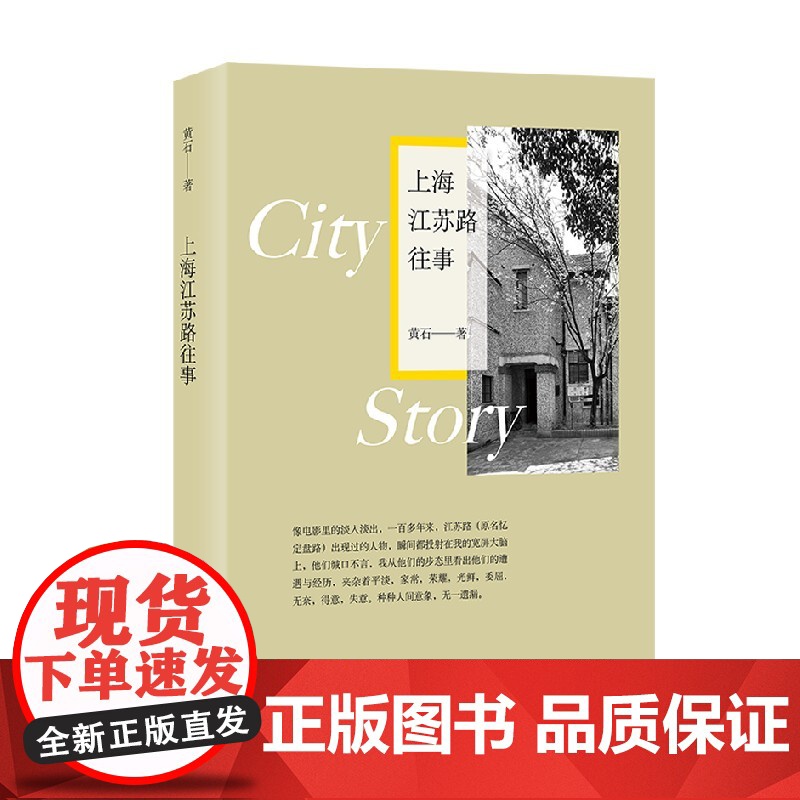 上海江苏路往事 黄石 著 散文
