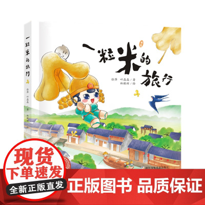 中国原创绘本精品系列:一粒米的旅行