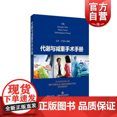 代谢与减重手术手册 IskandarIdrisSherifAwadAbdelrahmanNimeri著上海科学技术出版社