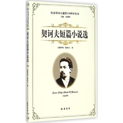 醉染图书契诃夫短篇小说选97875120154