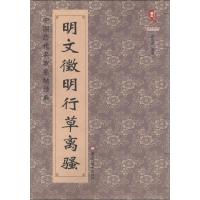 正版新书]明文徵明行草离骚班志铭9787531875604