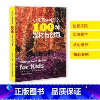 少儿写生教学的100种媒材与创意 [正版]少儿写生教学的100种媒材与创意 少儿写生绘画技法读物以媒材和创意为导向的丰富