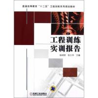 正版新书]工程训练实训报告杨树财9787111392330