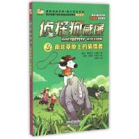 侦探狗威廉(3南非草原上的偷猎者)