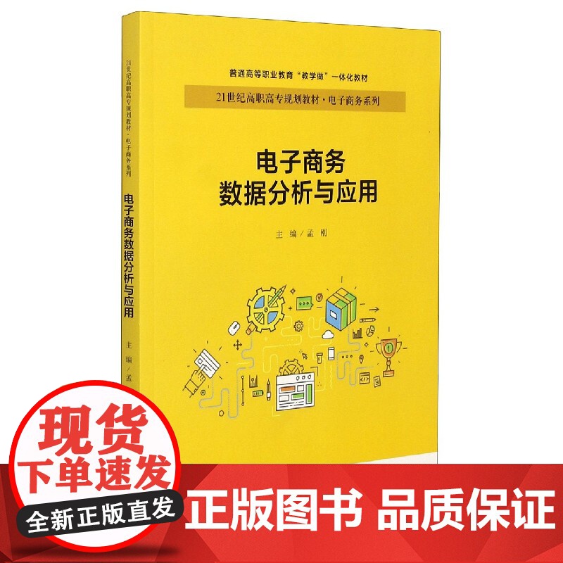 电子商务数据分析与应用(21世纪高职高专规划教材)/电子