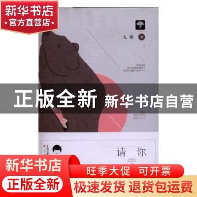 正版 请守护我 九歌著 上海文化出版社 9787553506616 书籍