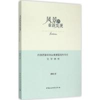 正版新书]风景的重新发现:内地语境中的台港澳暨海外华文文学研