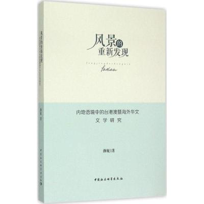 正版新书]风景的重新发现:内地语境中的台港澳暨海外华文文学研